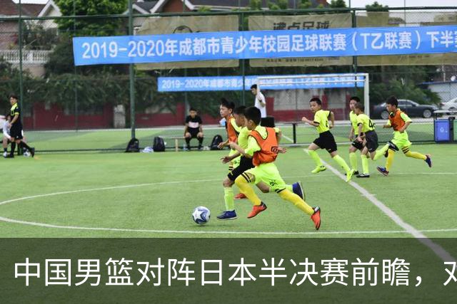 中国男篮对阵日本半决赛前瞻，对后卫是大考，锋线必须有人站出来