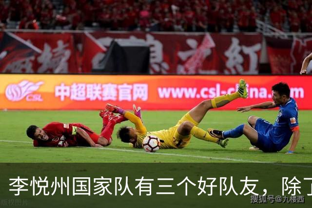 李悦州国家队有三个好队友，除了胡明轩和廖三宁，第三人浮出水面