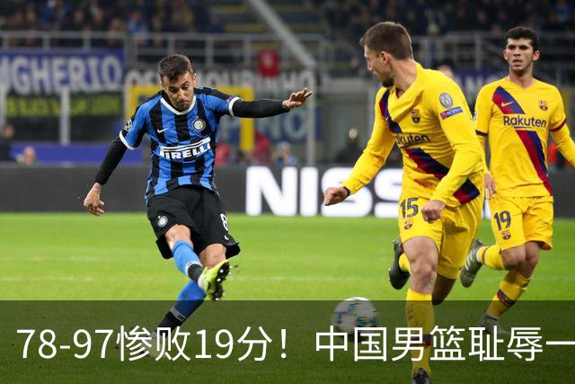 78-97惨败19分！中国男篮耻辱一战，2次惨败日本队，郭士强遭炮轰，余嘉豪太拉胯
