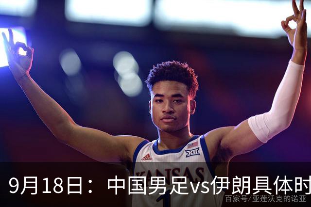 9月18日：中国男足vs伊朗具体时间已定！CCTV5直播，想两连胜做好五件事_2