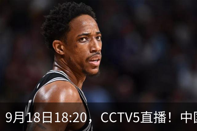 9月18日18:20，CCTV5直播！中国男篮VS日本，郭士强真输不起，有3点必须调整